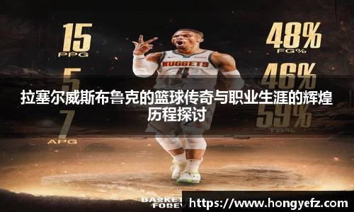 拉塞尔威斯布鲁克的篮球传奇与职业生涯的辉煌历程探讨