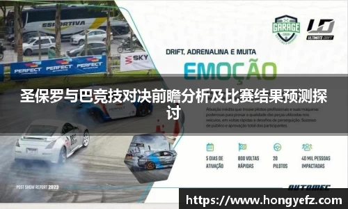 圣保罗与巴竞技对决前瞻分析及比赛结果预测探讨