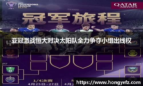 亚冠激战恒大对决太阳队全力争夺小组出线权