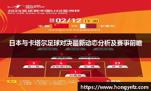 日本与卡塔尔足球对决最新动态分析及赛事前瞻