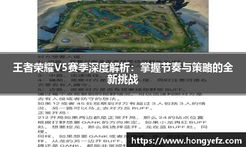王者荣耀V5赛季深度解析：掌握节奏与策略的全新挑战