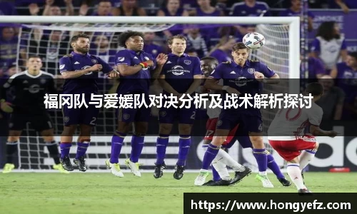 福冈队与爱媛队对决分析及战术解析探讨