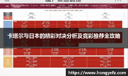 卡塔尔与日本的精彩对决分析及竞彩推荐全攻略